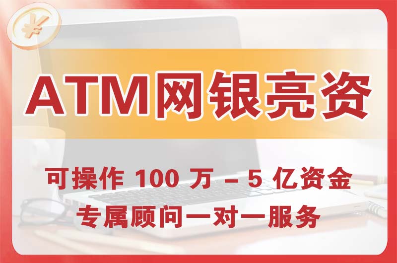 白云ATM机、网银亮资显账