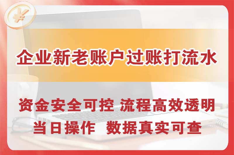 白云企业新老账户过账打流水
